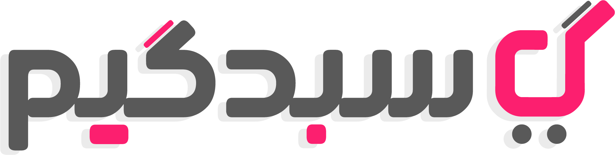 سبدگیم