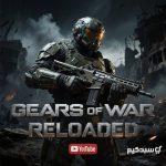 کاور بازی Gears of War Reloaded برای پلی استیشن 5 و 4