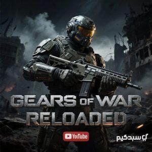 کاور بازی Gears of War Reloaded برای پلی استیشن 5 و 4