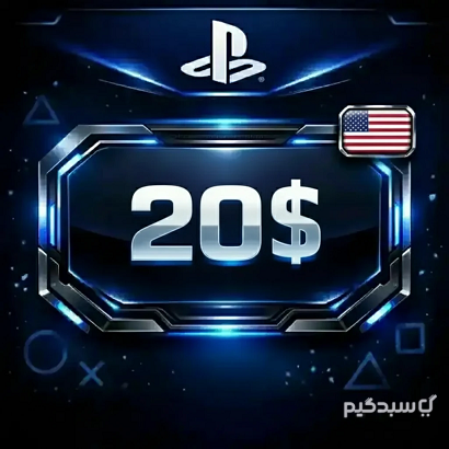 گیفت کارت 20 دلاری آمریکا PS4/PS5 – خرید فوری از سبدگیم گیفت کارت 20 دلاری پلی استیشن آمریکا